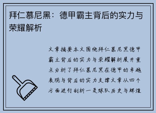 拜仁慕尼黑：德甲霸主背后的实力与荣耀解析