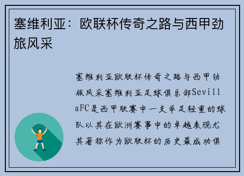 塞维利亚：欧联杯传奇之路与西甲劲旅风采