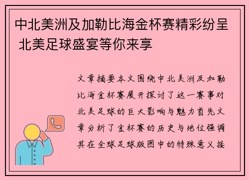 中北美洲及加勒比海金杯赛精彩纷呈 北美足球盛宴等你来享