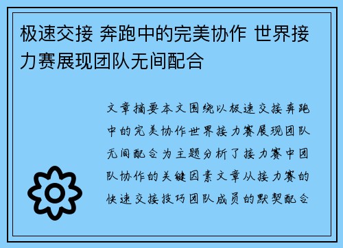 极速交接 奔跑中的完美协作 世界接力赛展现团队无间配合
