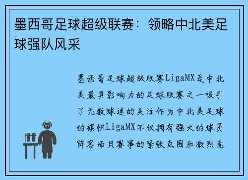 墨西哥足球超级联赛：领略中北美足球强队风采
