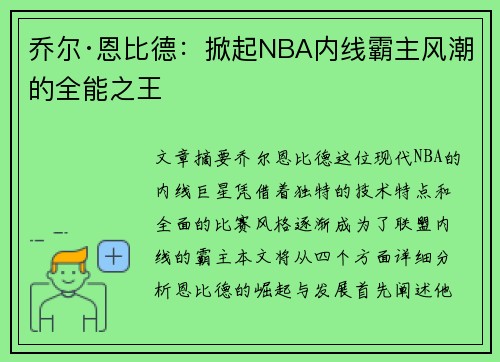 乔尔·恩比德：掀起NBA内线霸主风潮的全能之王