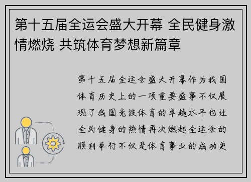 第十五届全运会盛大开幕 全民健身激情燃烧 共筑体育梦想新篇章