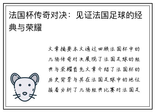法国杯传奇对决：见证法国足球的经典与荣耀