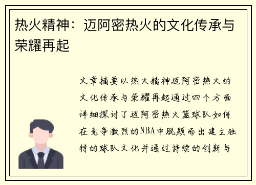 热火精神：迈阿密热火的文化传承与荣耀再起