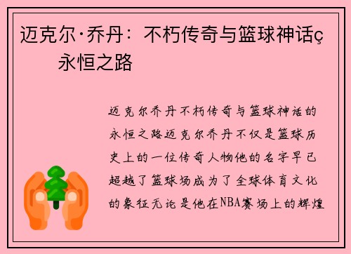 迈克尔·乔丹：不朽传奇与篮球神话的永恒之路