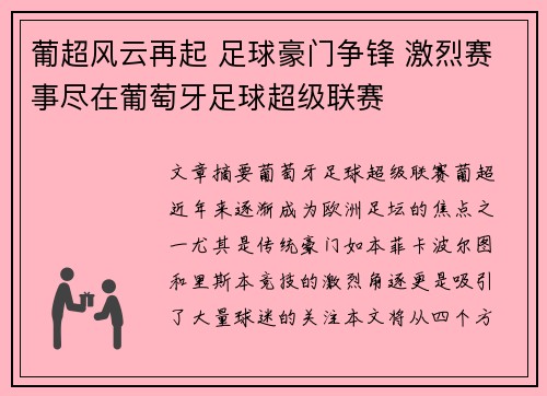 葡超风云再起 足球豪门争锋 激烈赛事尽在葡萄牙足球超级联赛