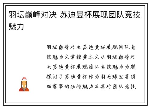 羽坛巅峰对决 苏迪曼杯展现团队竞技魅力