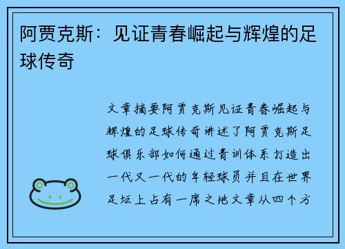 阿贾克斯：见证青春崛起与辉煌的足球传奇