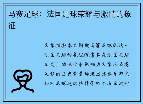 马赛足球：法国足球荣耀与激情的象征