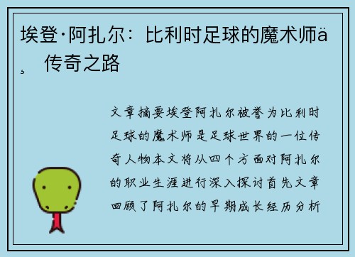 埃登·阿扎尔：比利时足球的魔术师与传奇之路