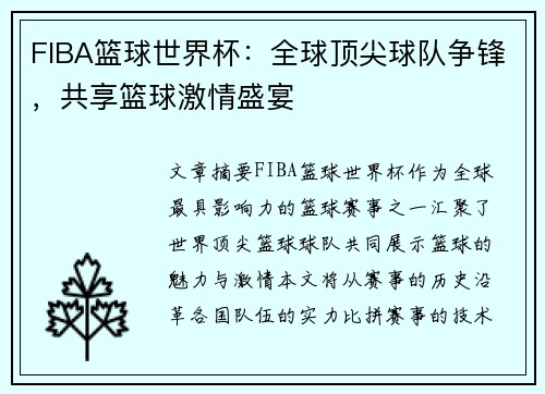FIBA篮球世界杯：全球顶尖球队争锋，共享篮球激情盛宴