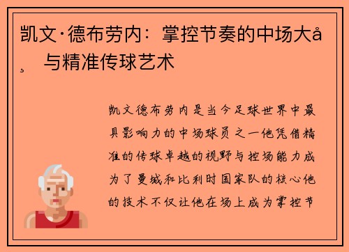 凯文·德布劳内：掌控节奏的中场大师与精准传球艺术