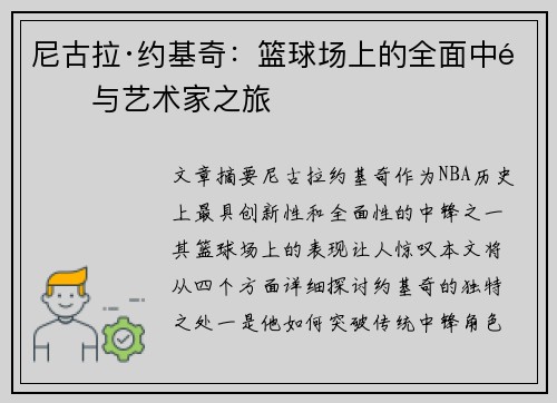 尼古拉·约基奇：篮球场上的全面中锋与艺术家之旅