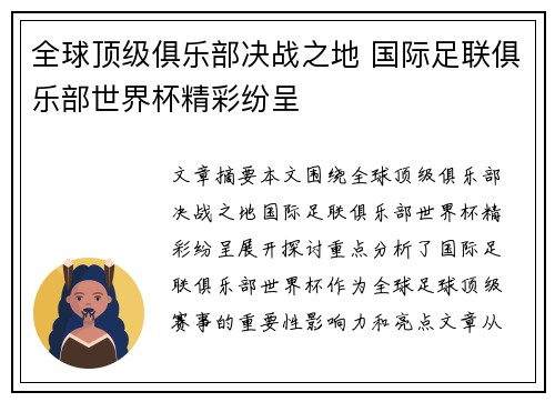 全球顶级俱乐部决战之地 国际足联俱乐部世界杯精彩纷呈