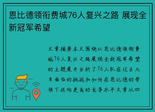 恩比德领衔费城76人复兴之路 展现全新冠军希望