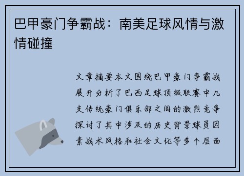 巴甲豪门争霸战：南美足球风情与激情碰撞