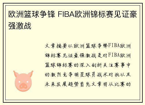 欧洲篮球争锋 FIBA欧洲锦标赛见证豪强激战