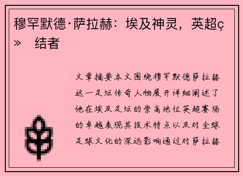 穆罕默德·萨拉赫：埃及神灵，英超终结者