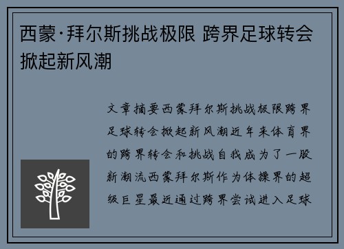 西蒙·拜尔斯挑战极限 跨界足球转会掀起新风潮