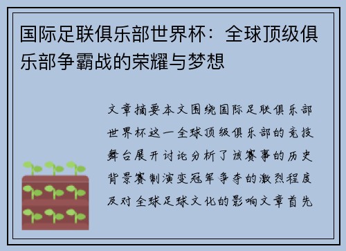 国际足联俱乐部世界杯：全球顶级俱乐部争霸战的荣耀与梦想