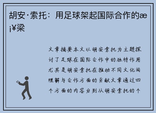 胡安·索托：用足球架起国际合作的桥梁