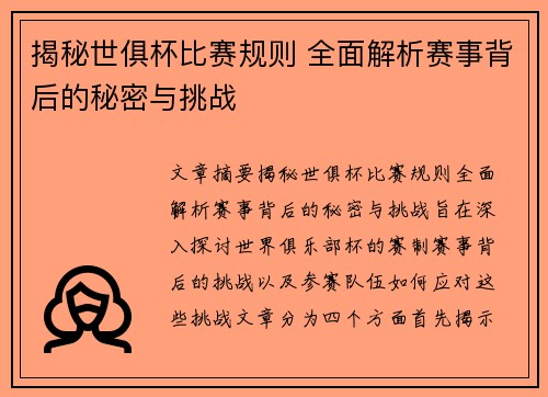 揭秘世俱杯比赛规则 全面解析赛事背后的秘密与挑战