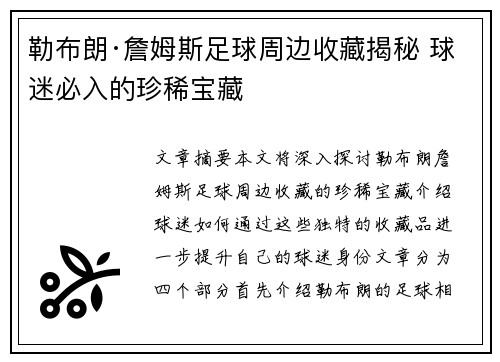 勒布朗·詹姆斯足球周边收藏揭秘 球迷必入的珍稀宝藏