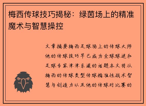 梅西传球技巧揭秘：绿茵场上的精准魔术与智慧操控