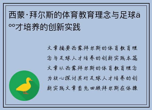 西蒙·拜尔斯的体育教育理念与足球人才培养的创新实践