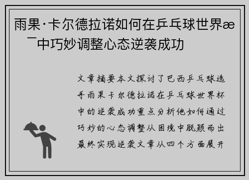 雨果·卡尔德拉诺如何在乒乓球世界杯中巧妙调整心态逆袭成功