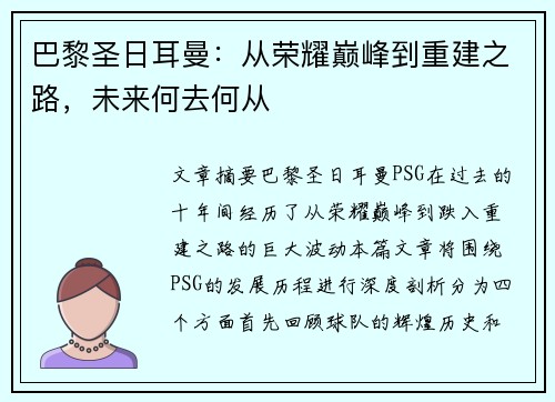 巴黎圣日耳曼：从荣耀巅峰到重建之路，未来何去何从