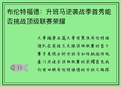 布伦特福德：升班马逆袭战季首秀能否挑战顶级联赛荣耀
