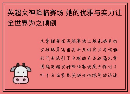 英超女神降临赛场 她的优雅与实力让全世界为之倾倒