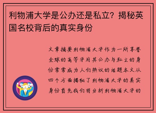 利物浦大学是公办还是私立？揭秘英国名校背后的真实身份