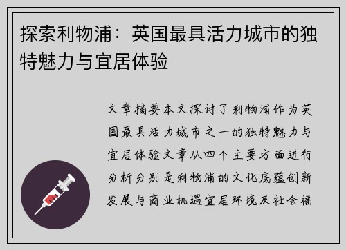 探索利物浦：英国最具活力城市的独特魅力与宜居体验