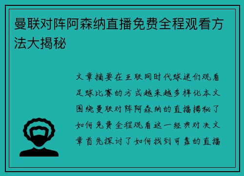 曼联对阵阿森纳直播免费全程观看方法大揭秘