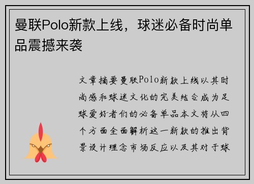 曼联Polo新款上线，球迷必备时尚单品震撼来袭