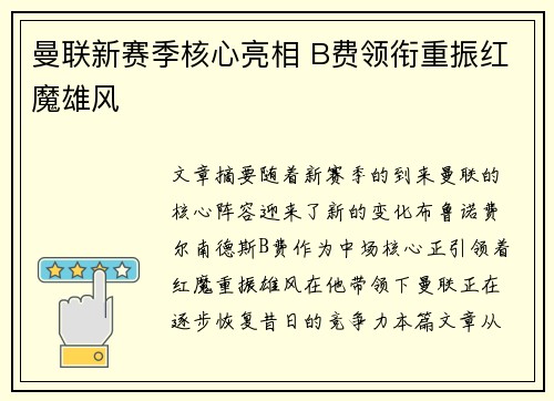 曼联新赛季核心亮相 B费领衔重振红魔雄风