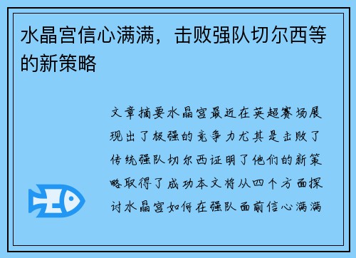 水晶宫信心满满，击败强队切尔西等的新策略