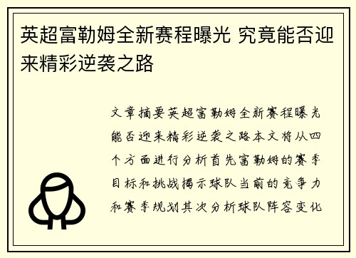 英超富勒姆全新赛程曝光 究竟能否迎来精彩逆袭之路