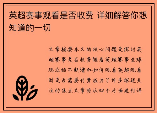 英超赛事观看是否收费 详细解答你想知道的一切