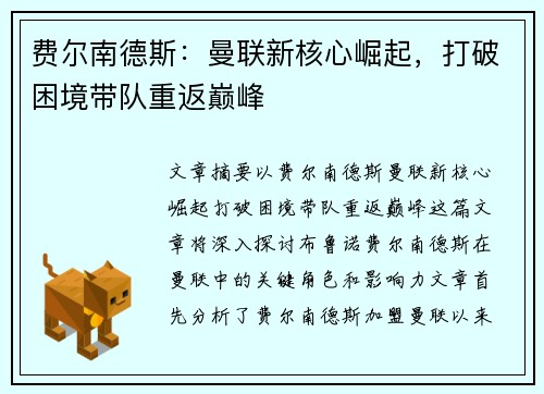 费尔南德斯：曼联新核心崛起，打破困境带队重返巅峰