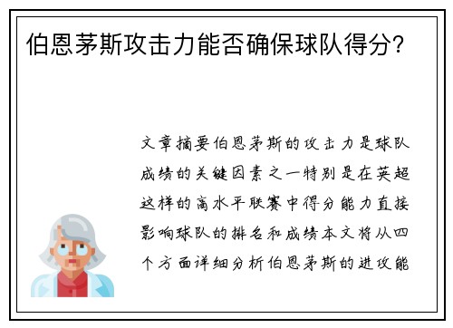 伯恩茅斯攻击力能否确保球队得分？