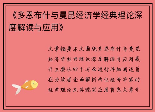 《多恩布什与曼昆经济学经典理论深度解读与应用》