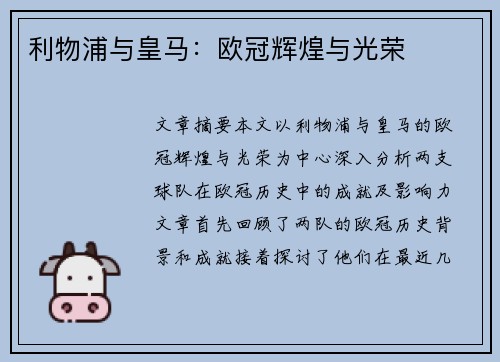 利物浦与皇马：欧冠辉煌与光荣