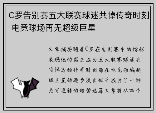 C罗告别赛五大联赛球迷共悼传奇时刻 电竞球场再无超级巨星