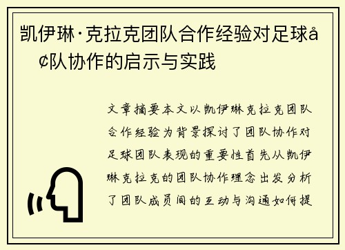凯伊琳·克拉克团队合作经验对足球团队协作的启示与实践