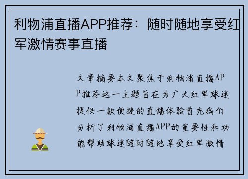 利物浦直播APP推荐：随时随地享受红军激情赛事直播