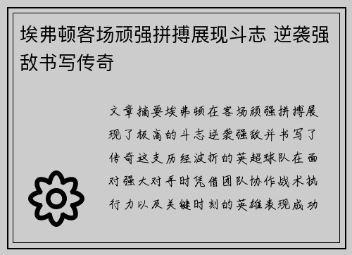 埃弗顿客场顽强拼搏展现斗志 逆袭强敌书写传奇
